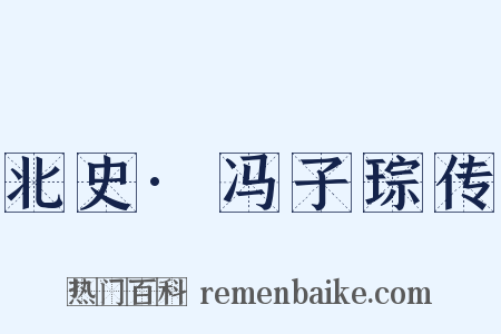 北史·冯子琮传是什么意思的图片